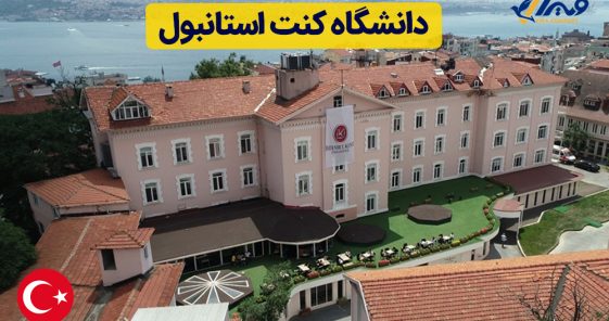 دانشگاه کنت استانبول