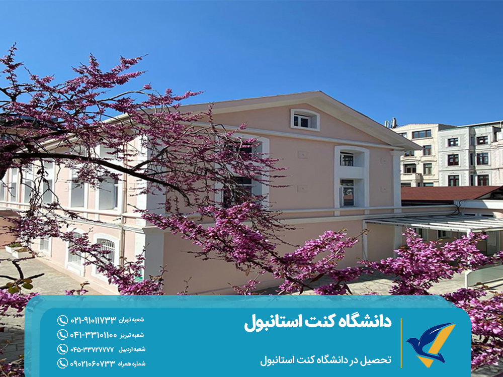 تحصیل در دانشگاه کنت استانبول
