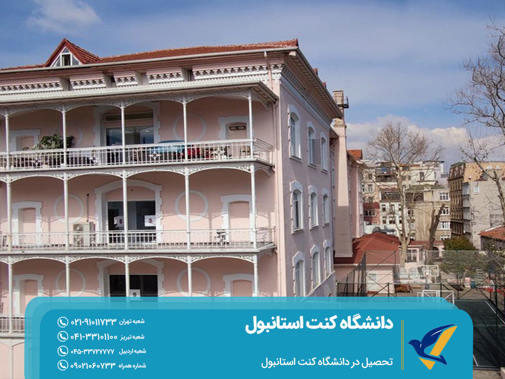 دانشگاه کنت استانبول