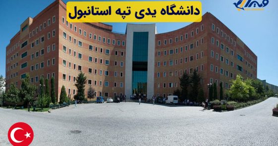دانشگاه یدی تپه استانبول ۲۰۲۴