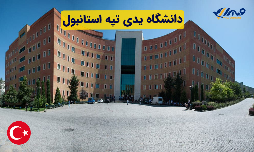 دانشگاه یدی تپه استانبول ۲۰۲۴