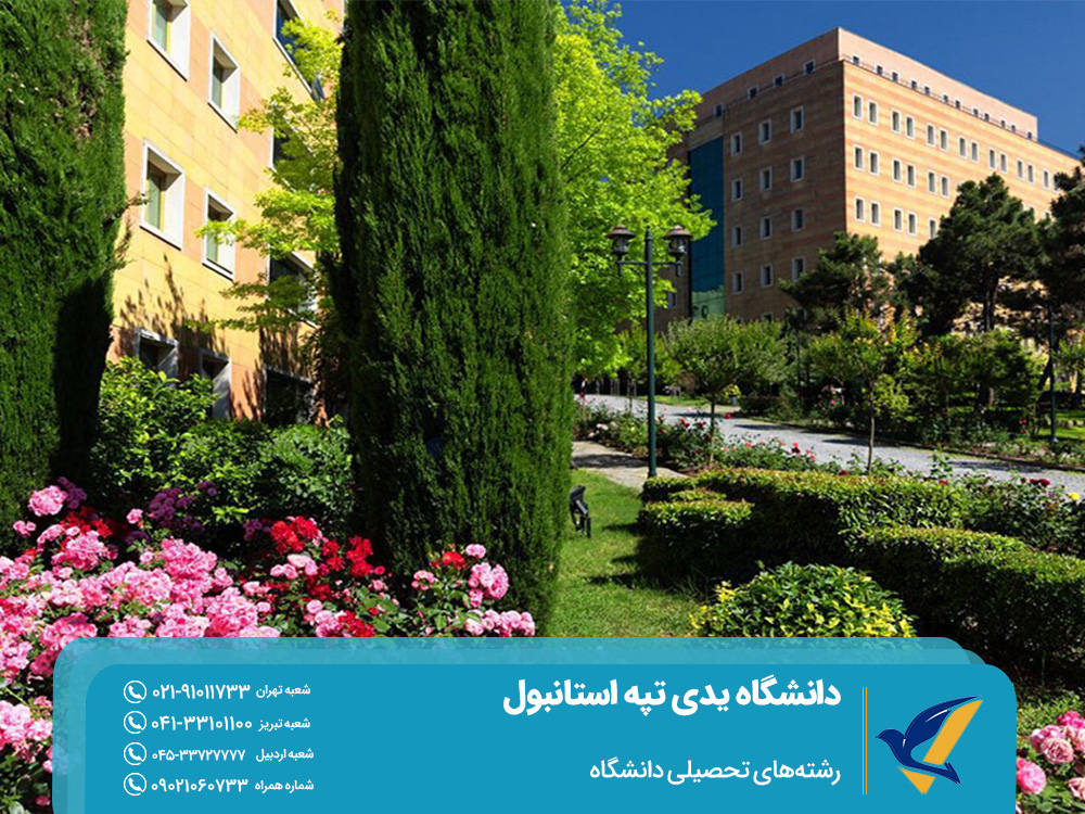 رشته های تحصیلی دانشگاه