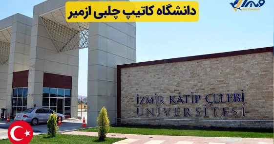معرفی دانشگاه کاتیپ چلبی ازمیر