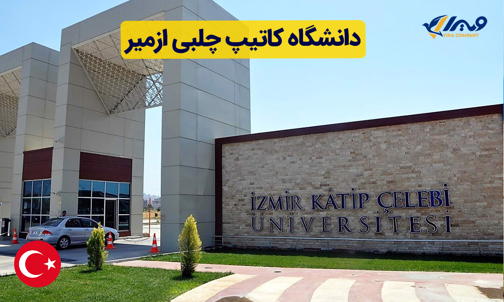 دانشگاه کاتیپ چلبی ازمیر