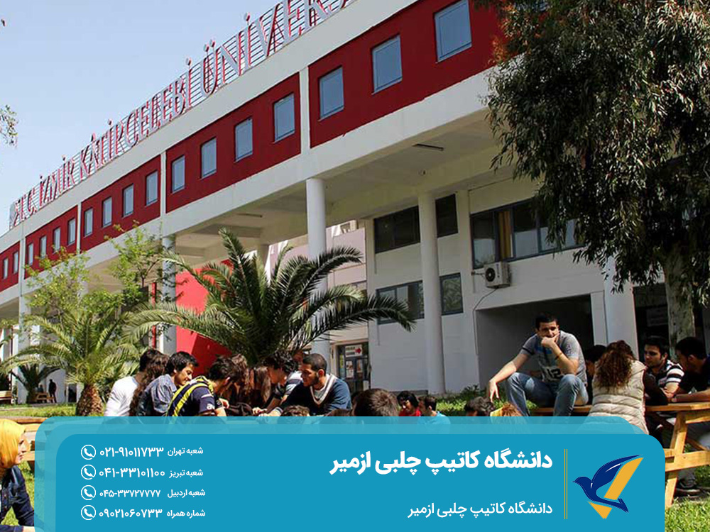 دانشگاه کاتیپ چلبی ازمیر