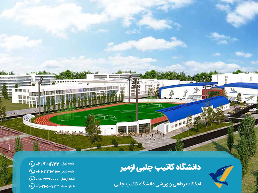 دانشگاه کاتیپ چلبی ازمیر