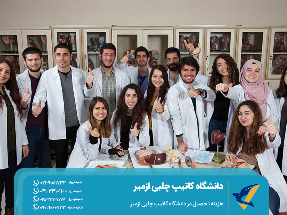 هزینه تحصیل در دانشگاه کاتیپ چلبی ازمیر