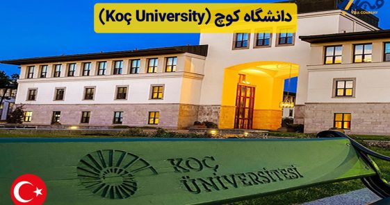 معرفی دانشگاه کوچ