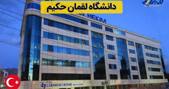 دانشگاه لقمان حکیم