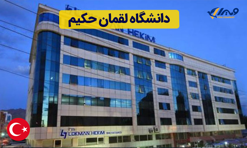 دانشگاه لقمان حکیم