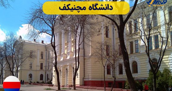 دانشگاه مچنیکف
