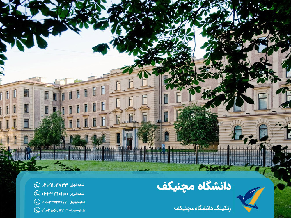 رنکینگ دانشگاه مچنیکف