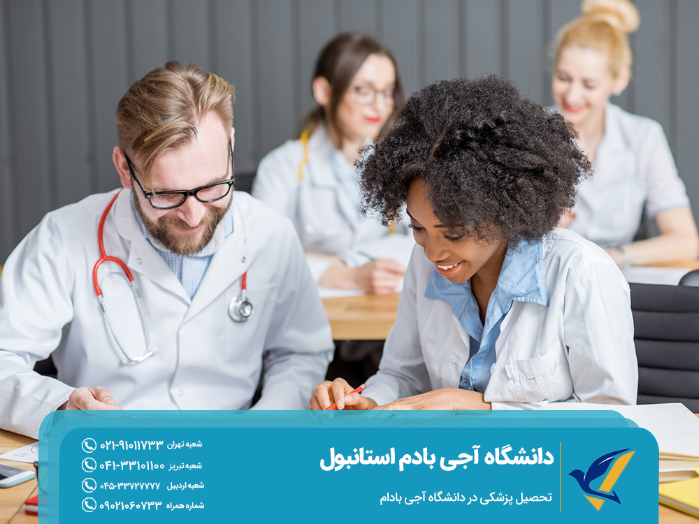 تحصیل پزشکی در دانشگاه آجی بادام