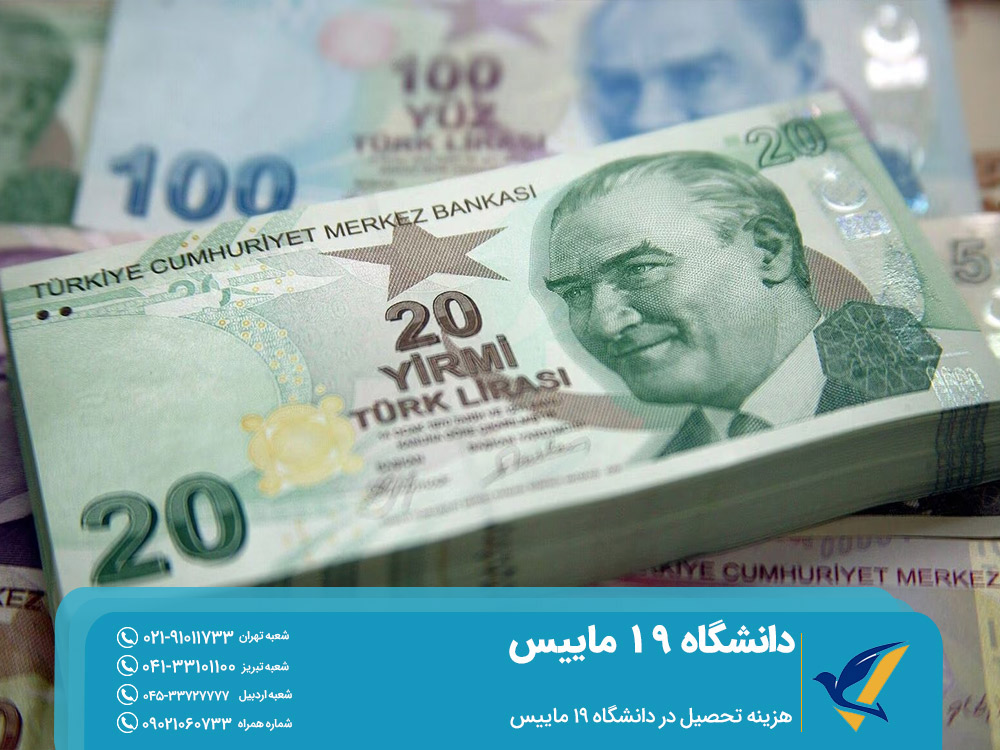 هزینه تحصیل در دانشگاه 19 ماییس