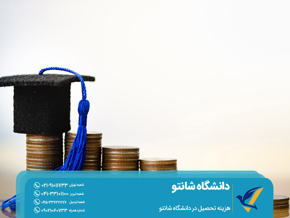 هزینه تحصیل در دانشگاه دولتی شانتو