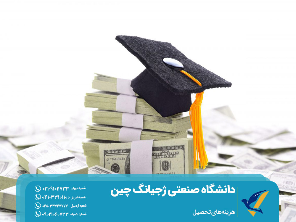 هزینه‌های تحصیل در دانشگاه ژجیانگ چین