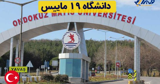 دانشگاه ۱۹ ماییس