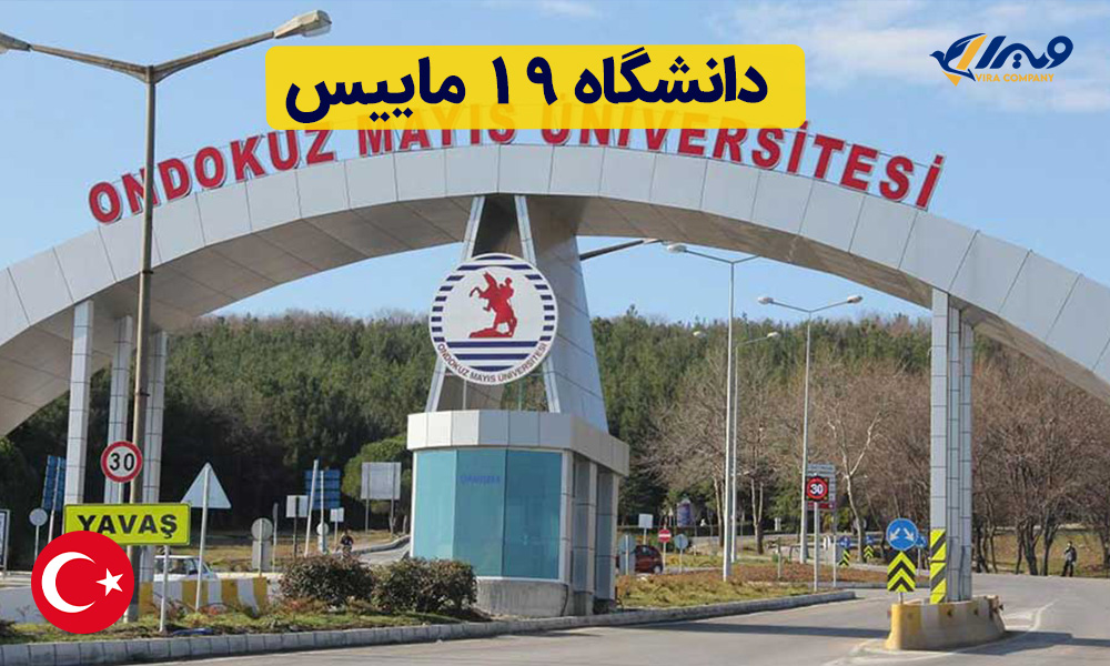 دانشگاه ۱۹ ماییس