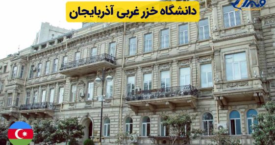 دانشگاه خزر غربی آذربایجان