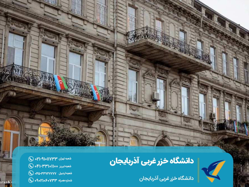 دانشگاه خزر غربی آذربایجان