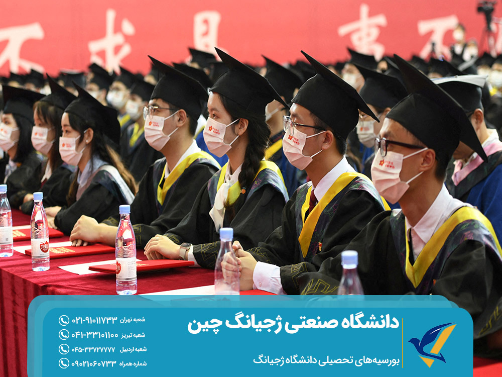 بورسیه تحصیلی دانشگاه ژجیانگ