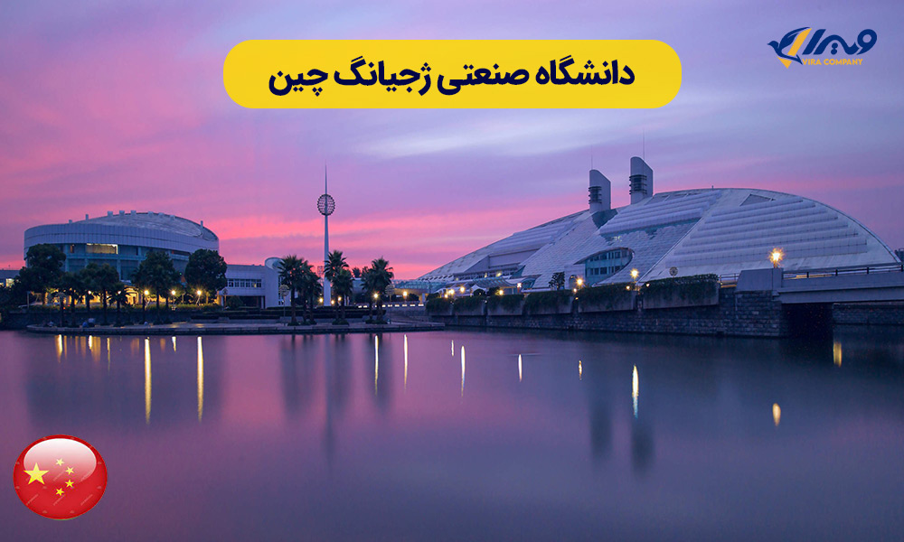 دانشگاه صنعتی ژچیانگ چین