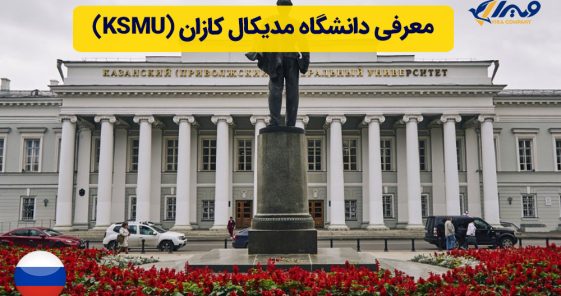 معرفی دانشگاه مدیکال کازان