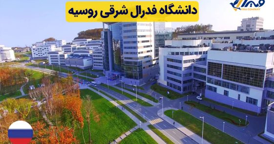 دانشگاه فدرال شرقی روسیه