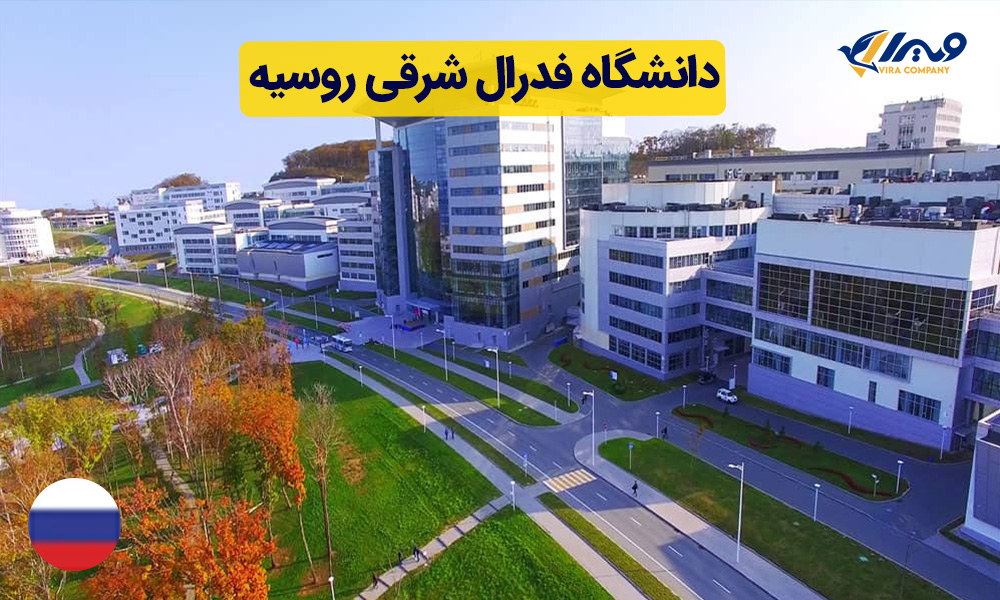 دانشگاه فدرال شرقی روسیه