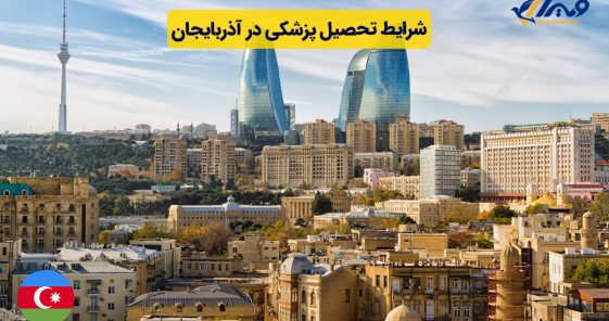 شرایط تحصیل پزشکی در آذربایجان