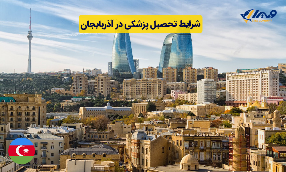 شرایط تحصیل پزشکی در آذربایجان