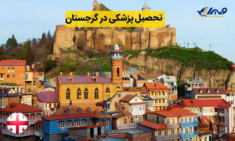 تحصیل پزشکی در گرجستان