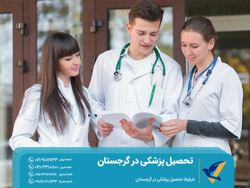 شرایط تحصیل پزشکی در گرجستان