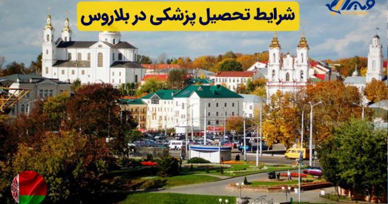 شرایط تحصیل پزشکی در بلاروس