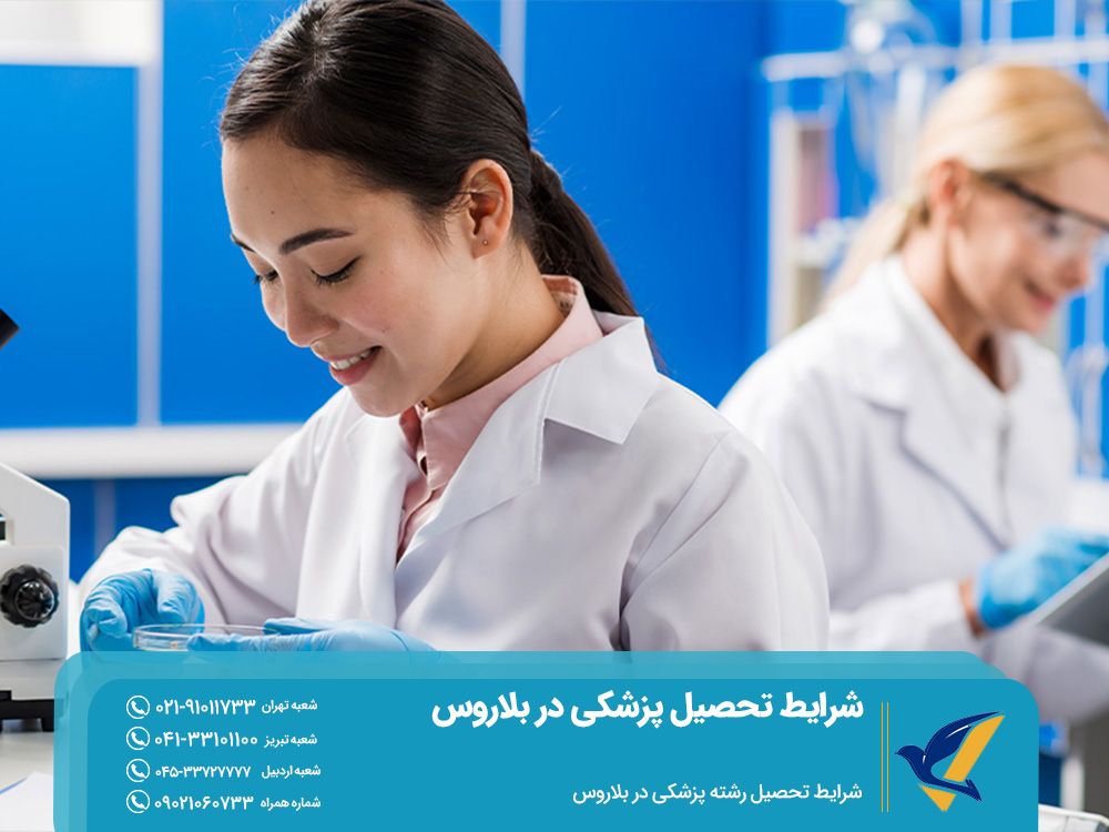 شرایط تحصیل رشته پزشکی در بلاروس