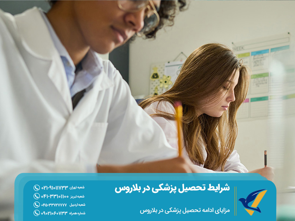مزایای ادامه تحصیل پزشکی در بلاروس