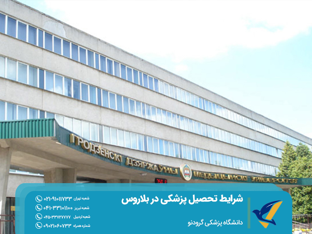 دانشگاه پزشکی گرودنو