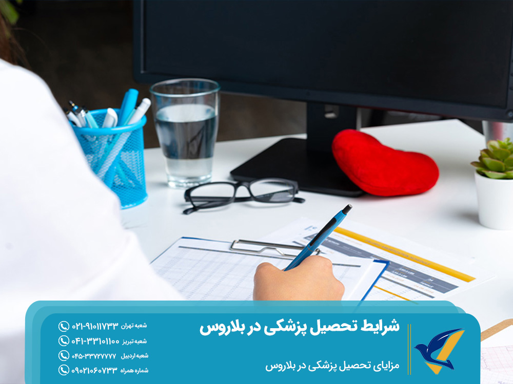 مزایای تحصیل پزشکی در بلاروس