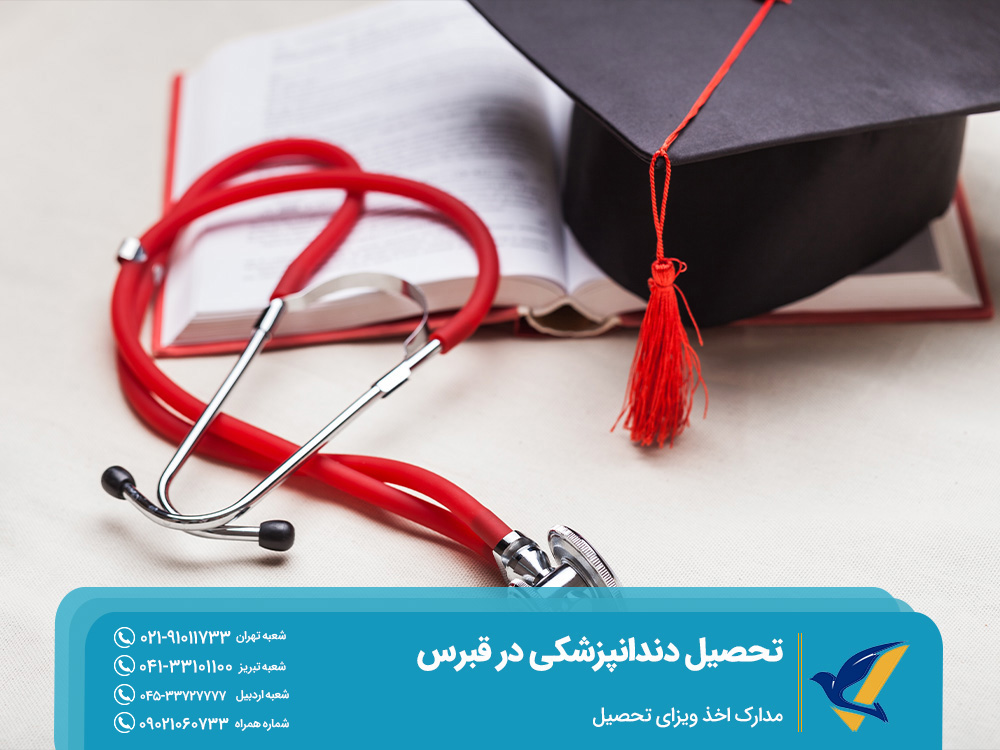 مدارک اخذ ویزای تحصیل 