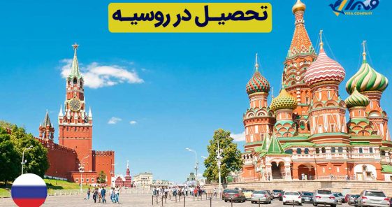 صفر تا صد تحصیل در روسیه ۲۰۲۴