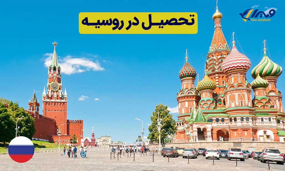 تحصیل در روسیه