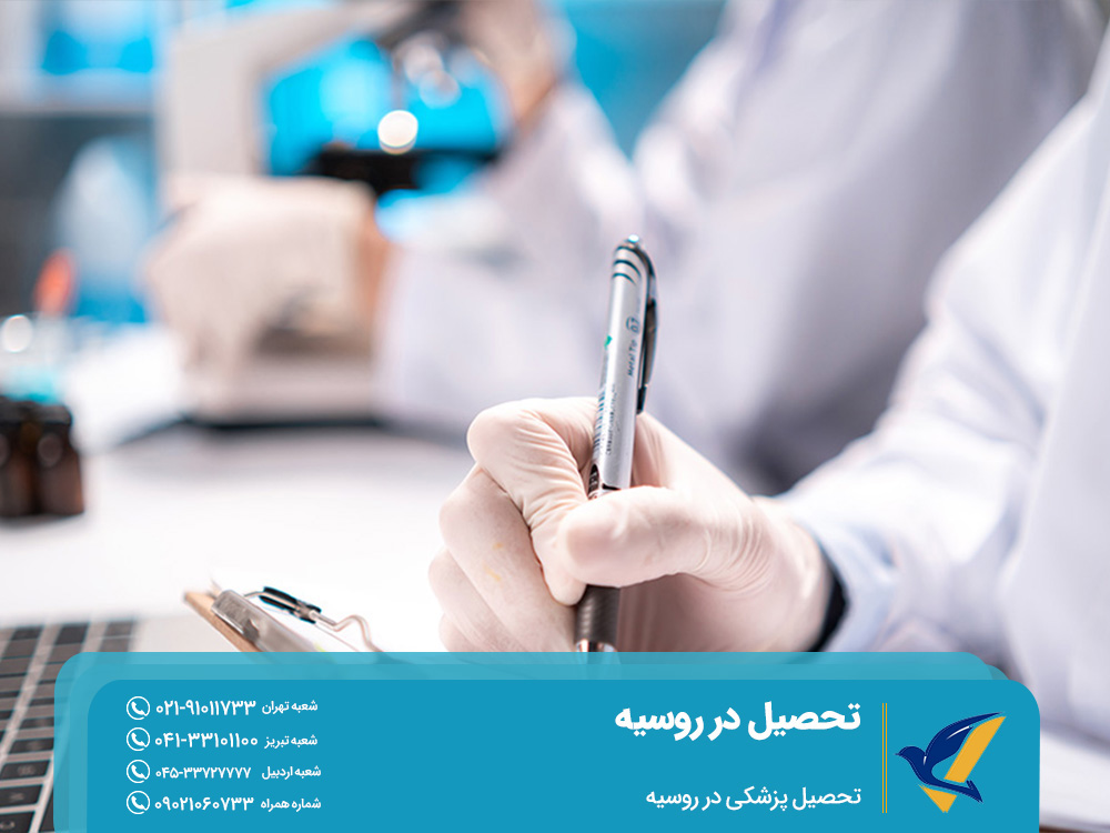 تحصیل پزشکی در روسیه