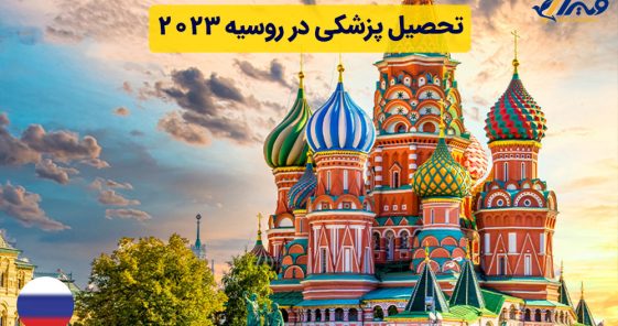 تحصیل پزشکی در روسیه ۲۰۲۴