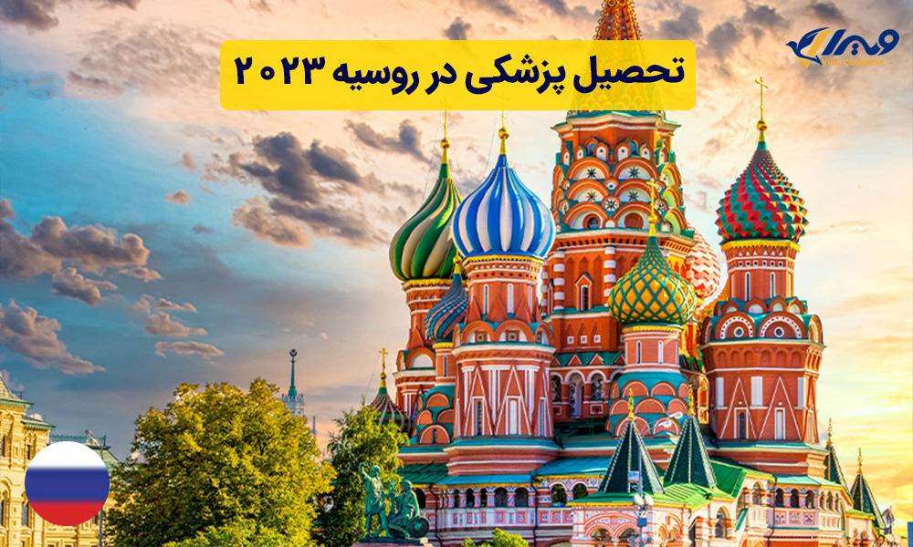 تحصیل پزشکی در روسیه ۲۰۲۴