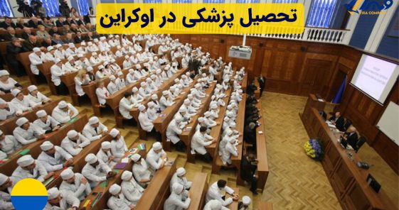 تحصیل پزشکی در اوکراین