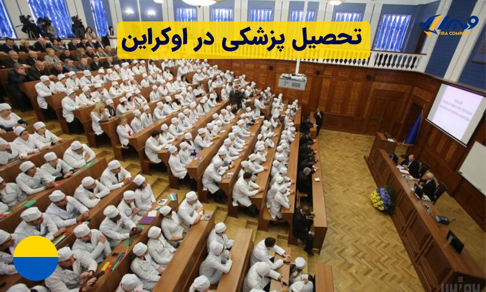 تحصیل پزشکی در اوکراین