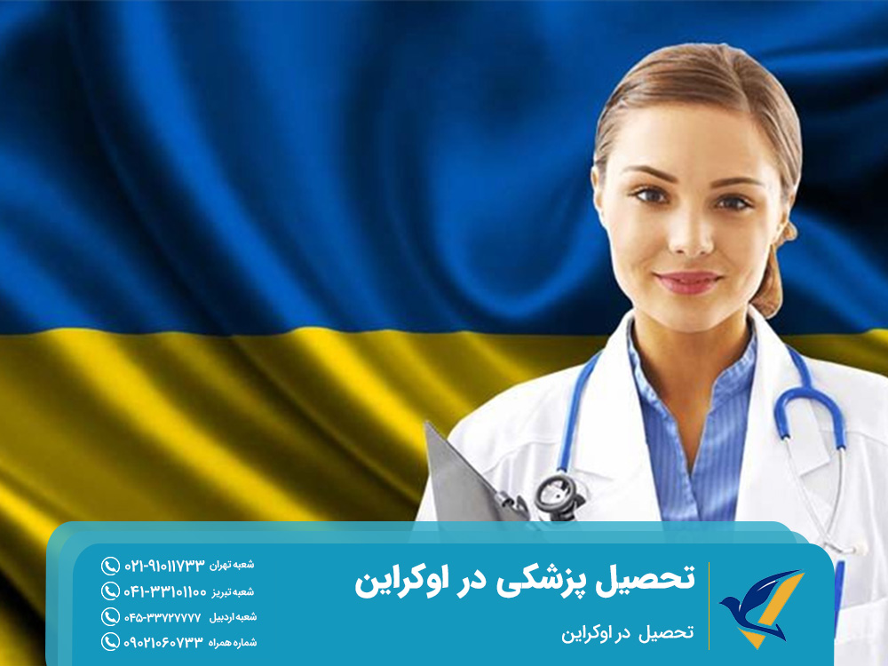 تحصیل پزشکی در اوکراین