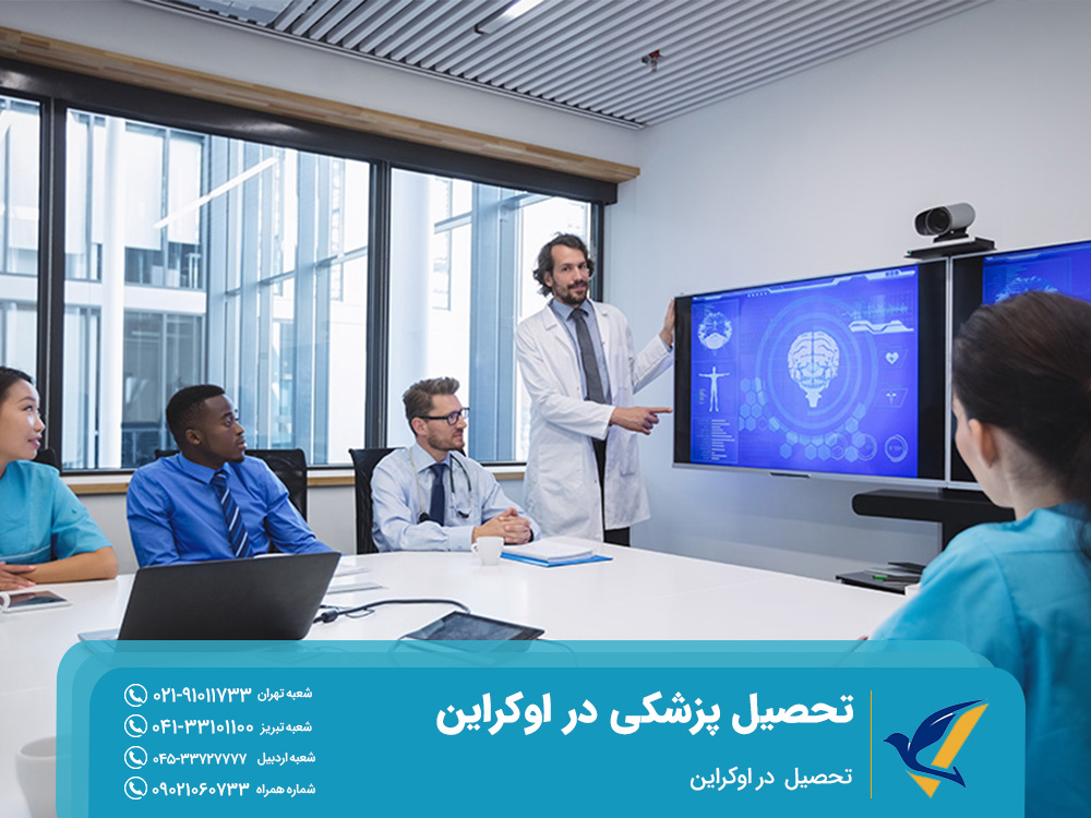 اهمیت تحصیل پزشکی در اوکراین