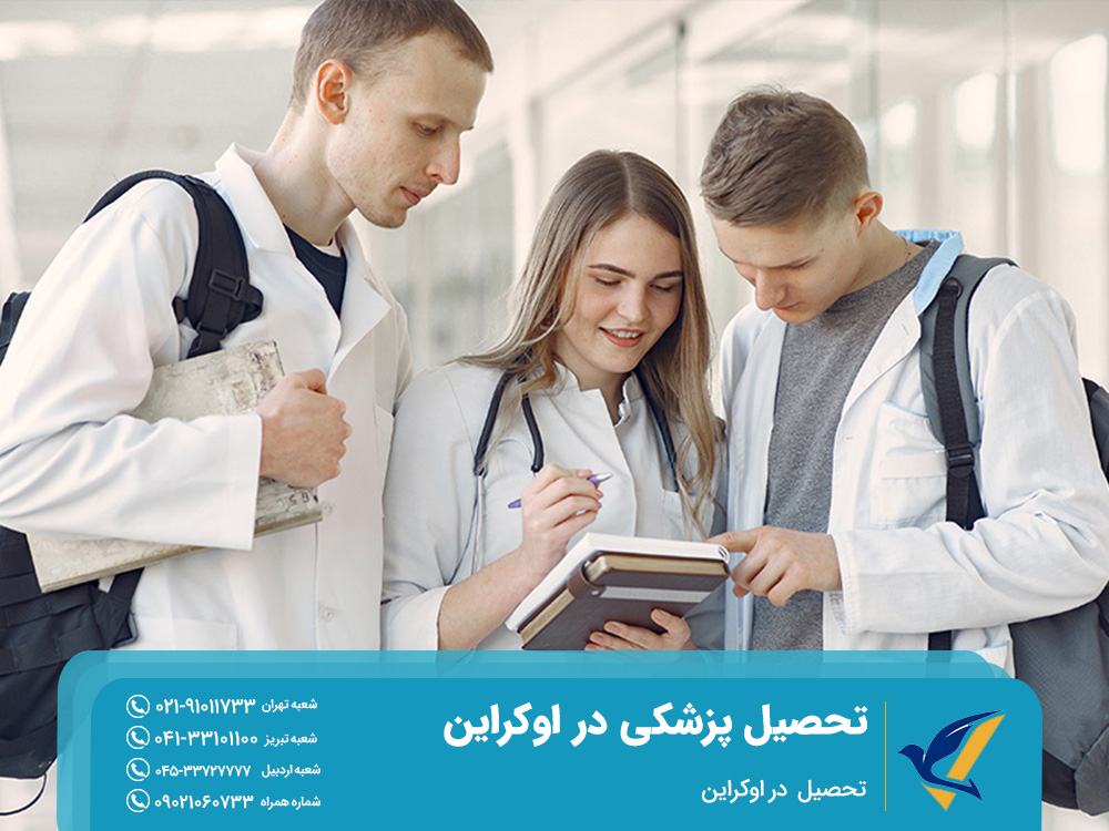 تحصیل پزشکی در اوکراین
