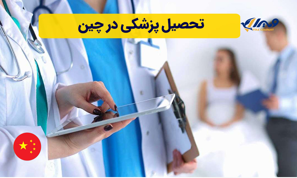 تحصیل پزشکی در چین